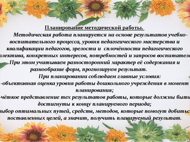 Содержание деятельности методиста дошкольной организации.