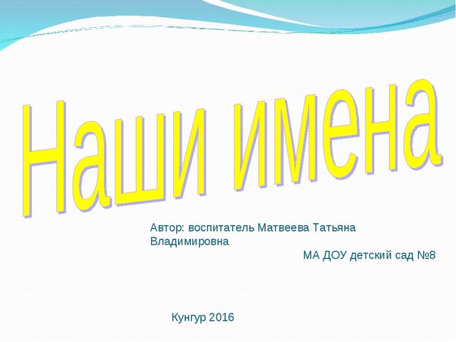 Презентация на тему "Наши имена"
