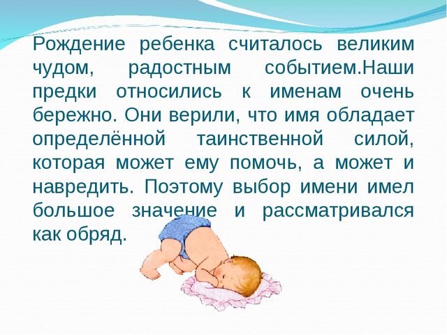 Презентация на тему "Наши имена"