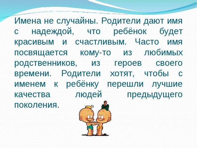 Презентация на тему "Наши имена"