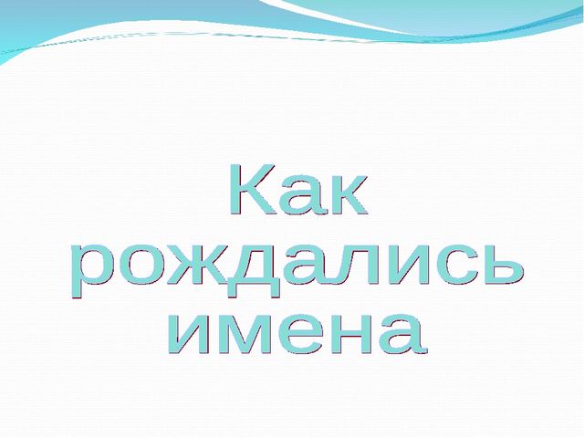 Презентация на тему "Наши имена"
