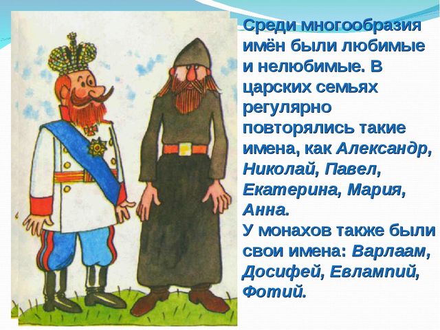Презентация на тему "Наши имена"