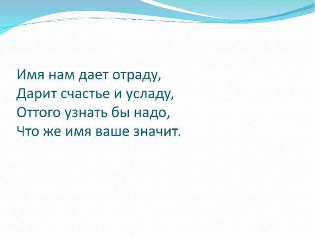 Презентация на тему "Наши имена"