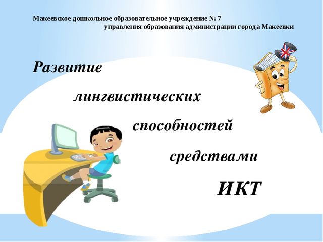 Развитие лингвистических способностей детей дошкольного возраста средствами ИКТ
