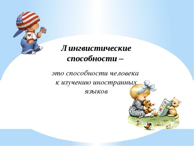 Развитие лингвистических способностей детей дошкольного возраста средствами ИКТ