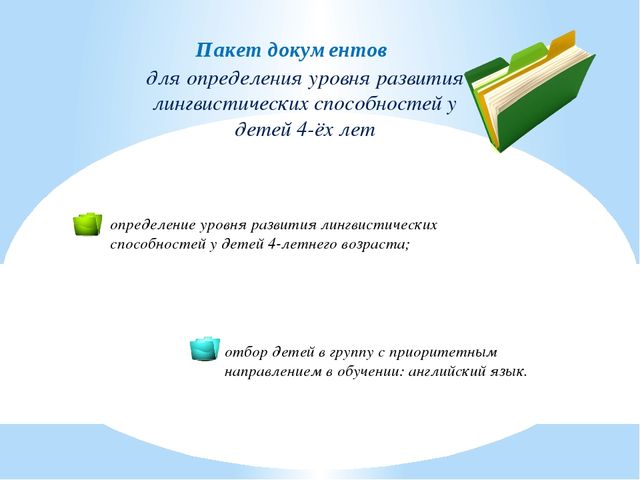 Развитие лингвистических способностей детей дошкольного возраста средствами ИКТ
