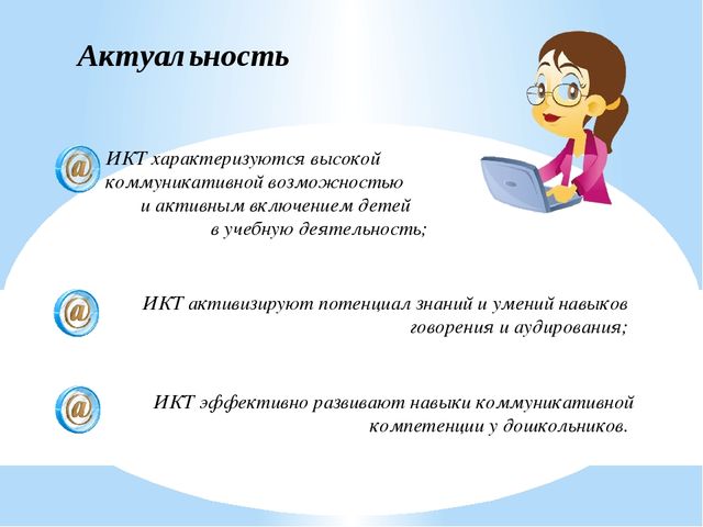 Развитие лингвистических способностей детей дошкольного возраста средствами ИКТ