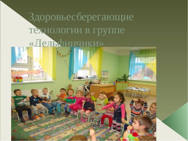 Презентация "Здоровьесберегающие технологии в группе Дельфинчики"