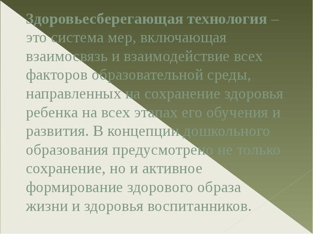 Презентация "Здоровьесберегающие технологии в группе Дельфинчики"