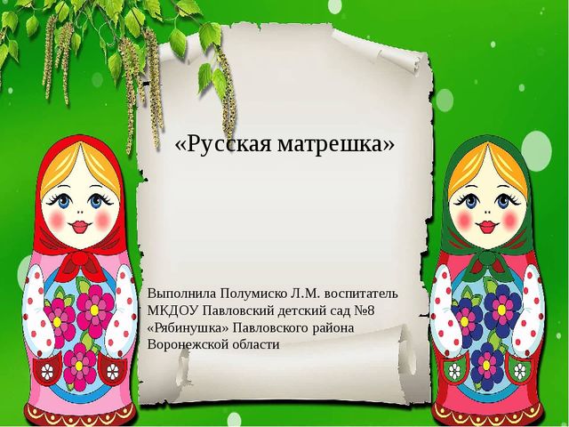 Презентация на тему "Русская матрешка"