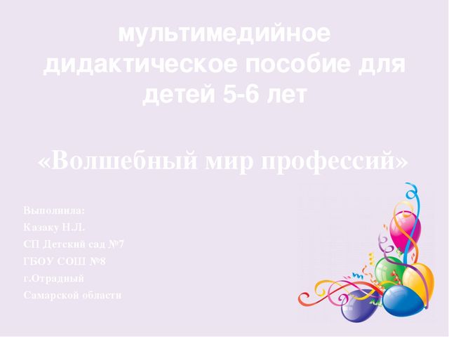 Мультимедийное дидактическое пособие для детей 5-6 лет "Волшебный мир профессий"