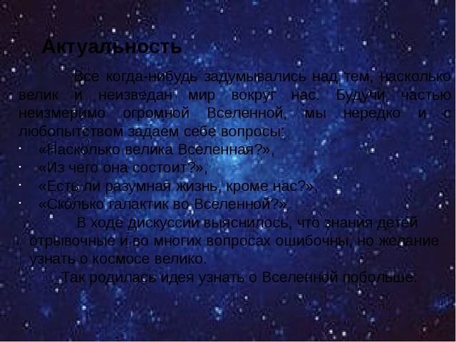 Коллективный проект "Что мы знаем о Вселенной"