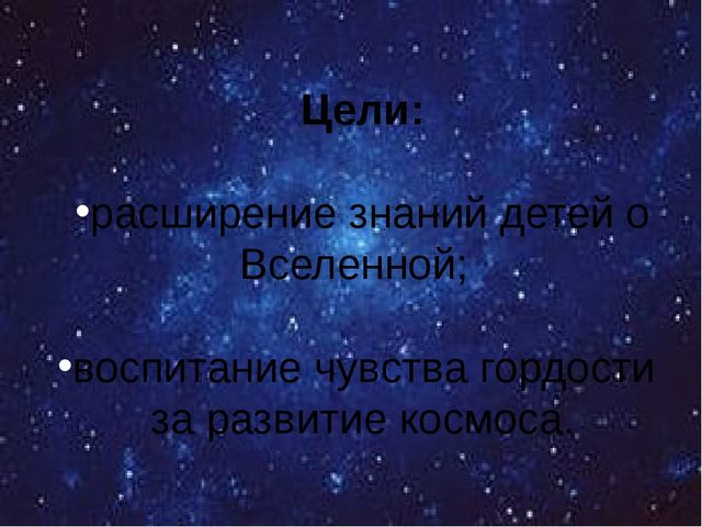 Коллективный проект "Что мы знаем о Вселенной"