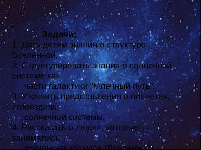 Коллективный проект "Что мы знаем о Вселенной"