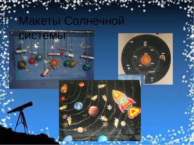 Коллективный проект "Что мы знаем о Вселенной"
