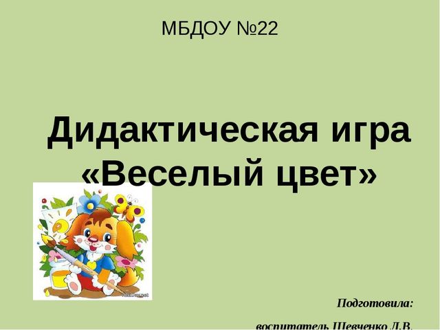 Мультимедийная презентация по ознакомлению с основами цветоведения. Дидактическая игра "Веселый цвет"