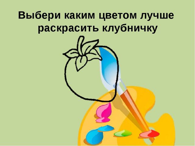Мультимедийная презентация по ознакомлению с основами цветоведения. Дидактическая игра "Веселый цвет"