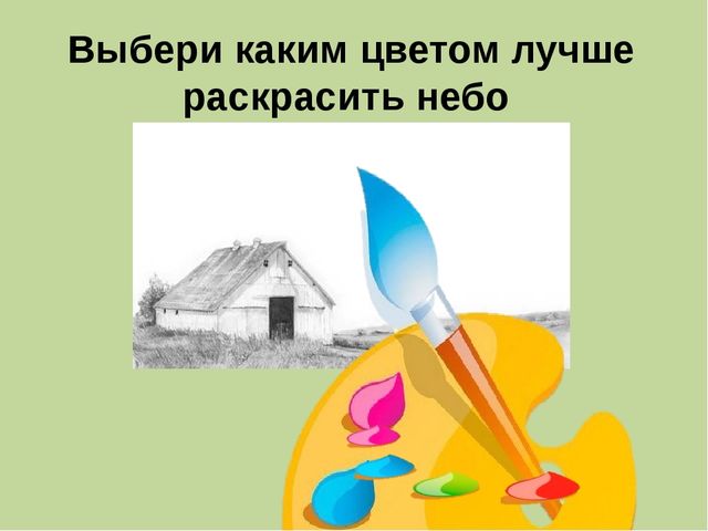 Мультимедийная презентация по ознакомлению с основами цветоведения. Дидактическая игра "Веселый цвет"