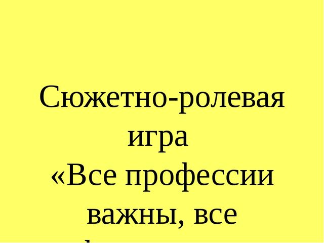 Презентация сюжетно-ролевой игры "Все профессии нужны, все профессии важны"
