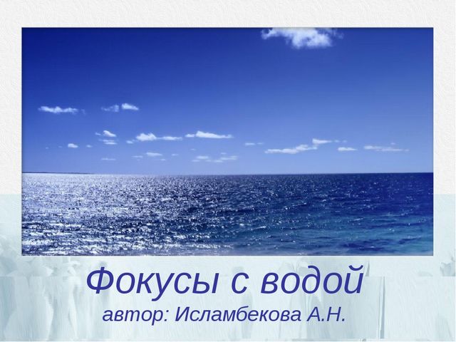 Презентация к открытому занятию "Фокусы с водой"