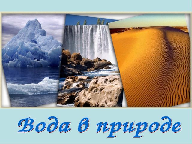 Презентация к открытому занятию "Фокусы с водой"