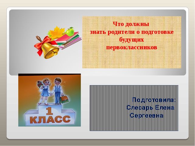 О подготовке будущих первоклассников