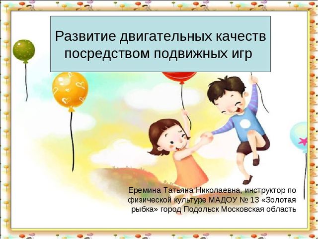 Подвижные игры в жизни ребенка.