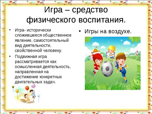 Подвижные игры в жизни ребенка.