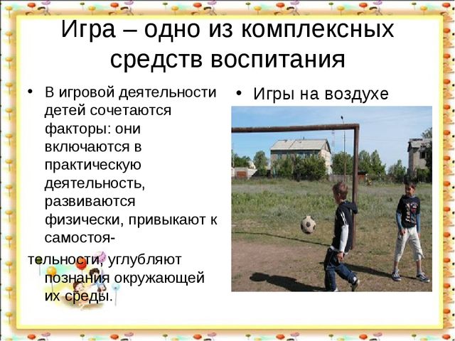 Подвижные игры в жизни ребенка.
