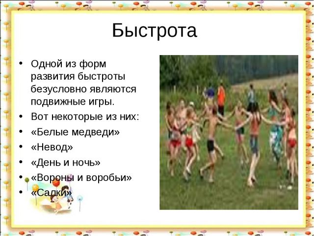 Подвижные игры в жизни ребенка.