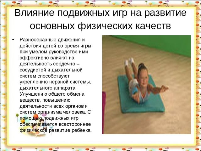 Подвижные игры в жизни ребенка.