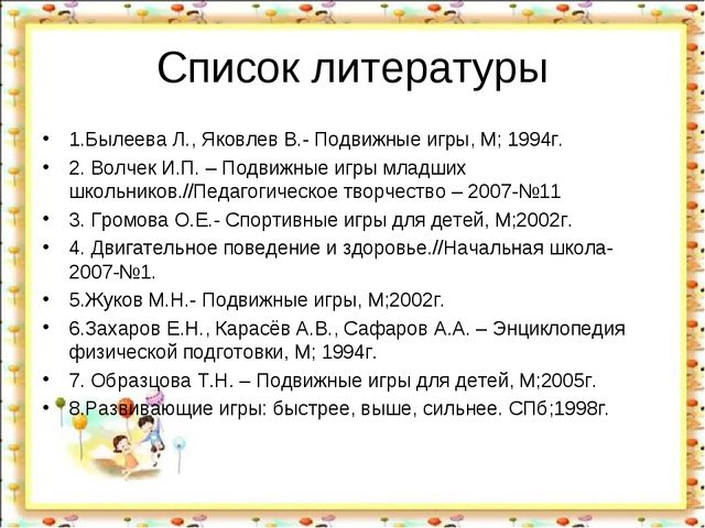 Подвижные игры в жизни ребенка.