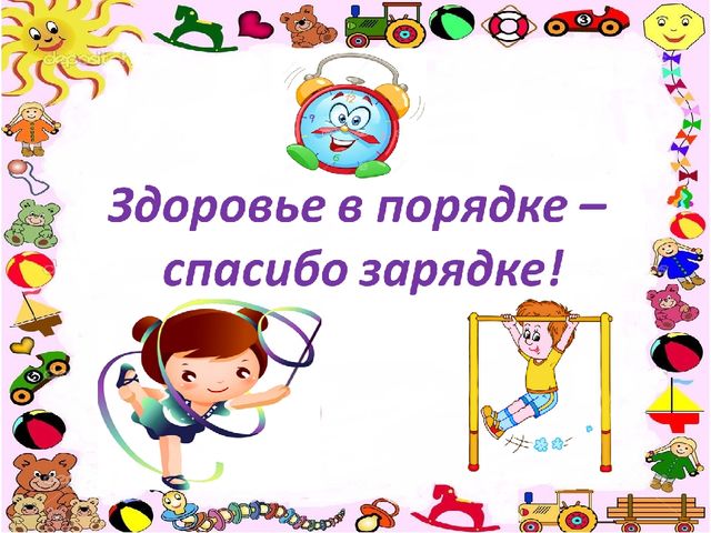 Презентация на тему "Здоровье в порядке - спасибо зарядке!"
