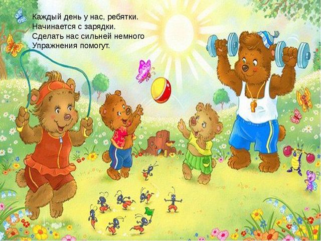 Презентация на тему "Здоровье в порядке - спасибо зарядке!"