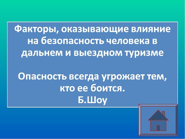 Презентация на тему"Факторы влияющие на безопасность человека"