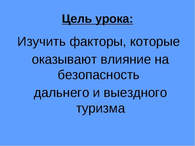 Презентация на тему"Факторы влияющие на безопасность человека"