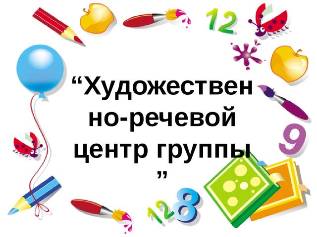 "Художественно - речевой центр группы"