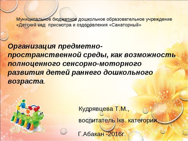 Презентация на тему "Организация предметно-пространственной среды, как возможность полноценного сенсорно-моторного развития детей раннего дошкольного возраста."