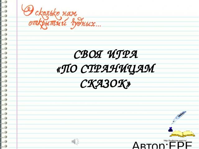 Своя игра "По страницам сказок"