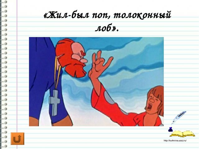 Своя игра "По страницам сказок"