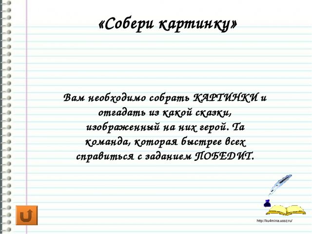 Своя игра "По страницам сказок"