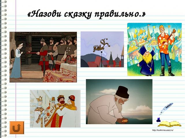 Своя игра "По страницам сказок"