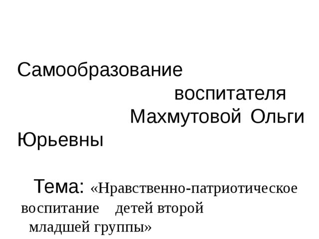 Самообразование по теме: "Нравственно-патриотическое воспитание детей младшего возраста"