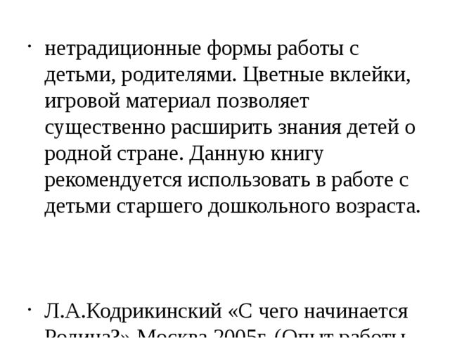 Самообразование по теме: "Нравственно-патриотическое воспитание детей младшего возраста"