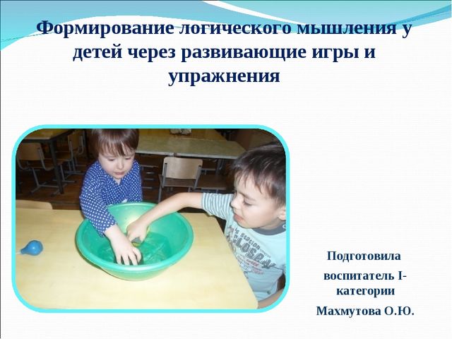 Формирование логического мышления у детей через развивающие игры