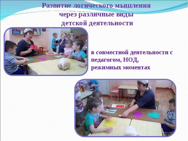 Формирование логического мышления у детей через развивающие игры