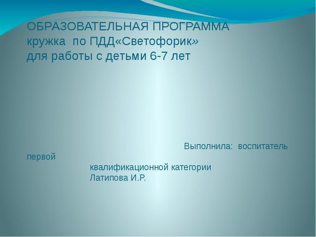 Презентация по ПДД " Светофорик"