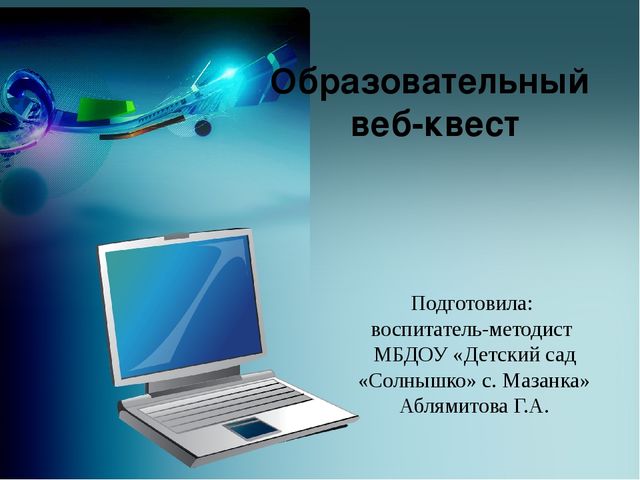Презентация для старших воспитателей "Образовательный веб-квест"