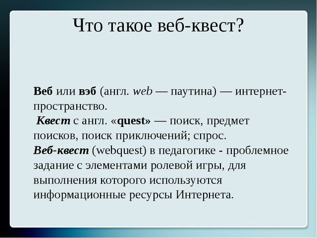 Презентация для старших воспитателей "Образовательный веб-квест"