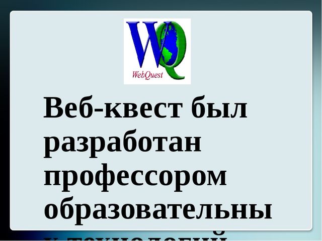 Презентация для старших воспитателей "Образовательный веб-квест"
